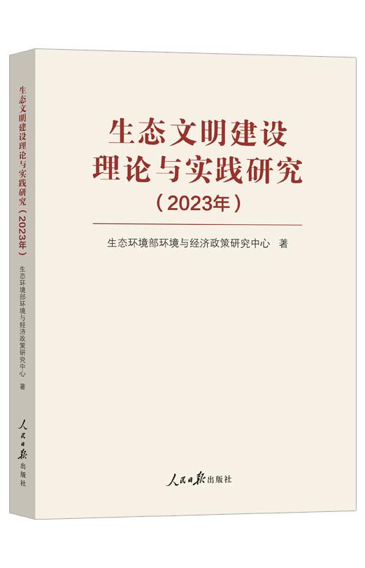 生态文明建设理论与实践研究(2023年)