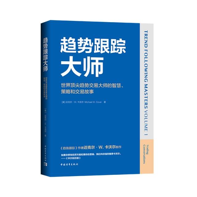 趋势跟踪大师 世界顶尖趋势交易大师的智慧、策略和交易故事