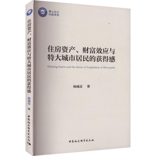 住房资产、财富效应与特大城市居民的获得感
