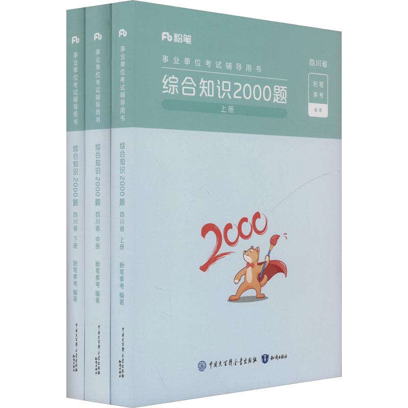 综合知识2000题 四川省(全3册)