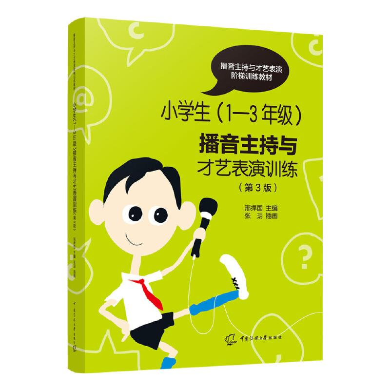 小学生(1-3年级)播音主持与才艺表演训练(第3版)