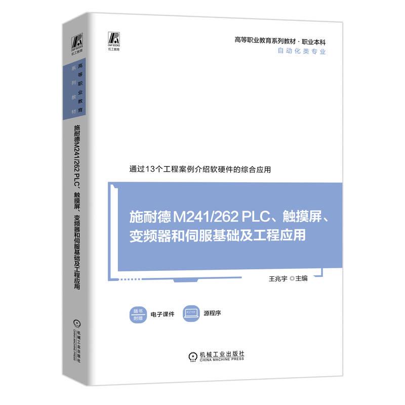 施耐德M241/262 PLC、触摸屏、变频器和伺服基础及工程应用