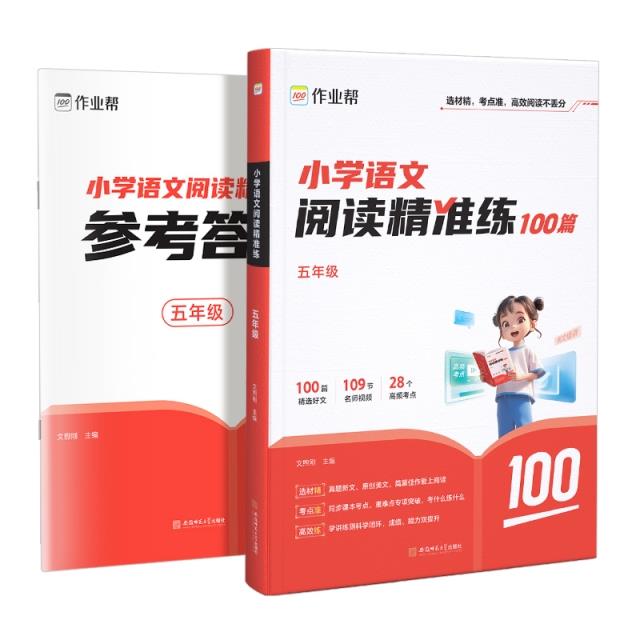 小学语文阅读精准练 五年级