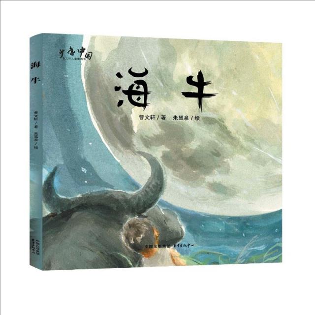 少年中国儿童图画书:海牛(精装绘本)