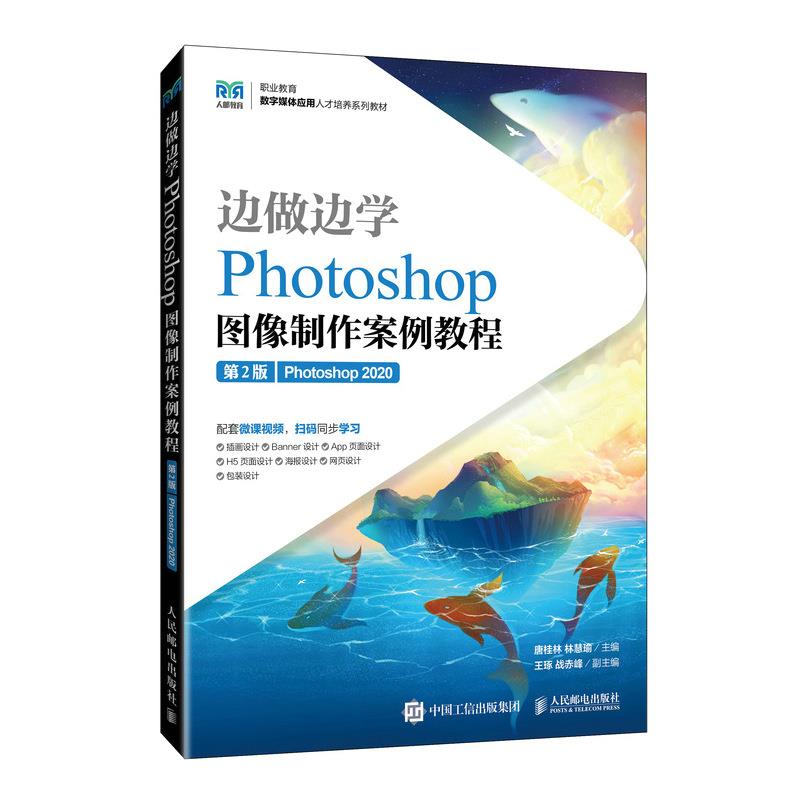 边做边学:Photoshop图像制作案例教程:Photoshop 2020