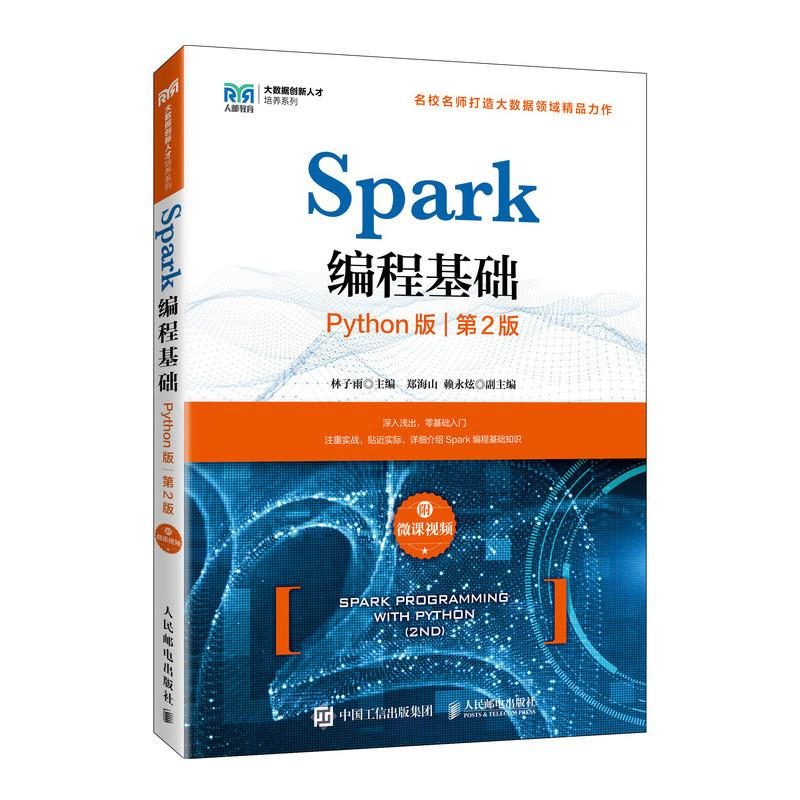 Spark编程基础:Python版:附微课视频