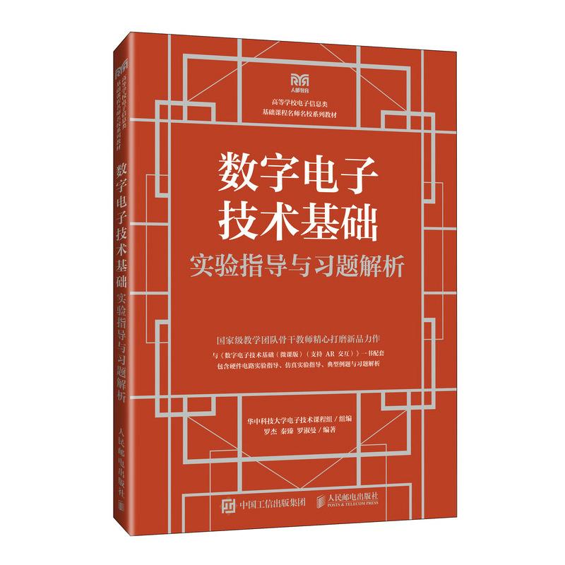 数字电子技术基础实验指导与习题解析