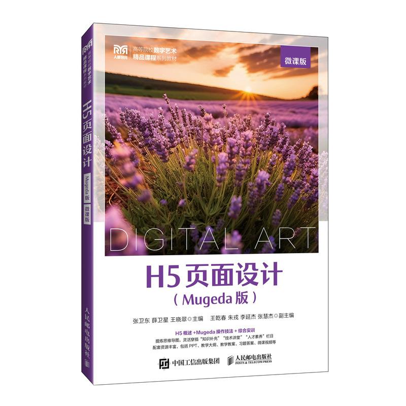 H5页面设计(Mugeda版)(微课版)