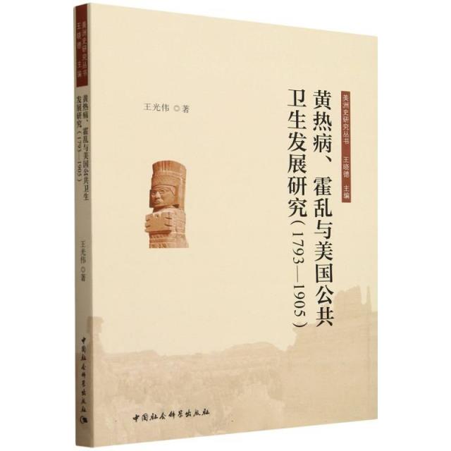 黄热病、霍乱与美国公共卫生发展研究(1793-1905)