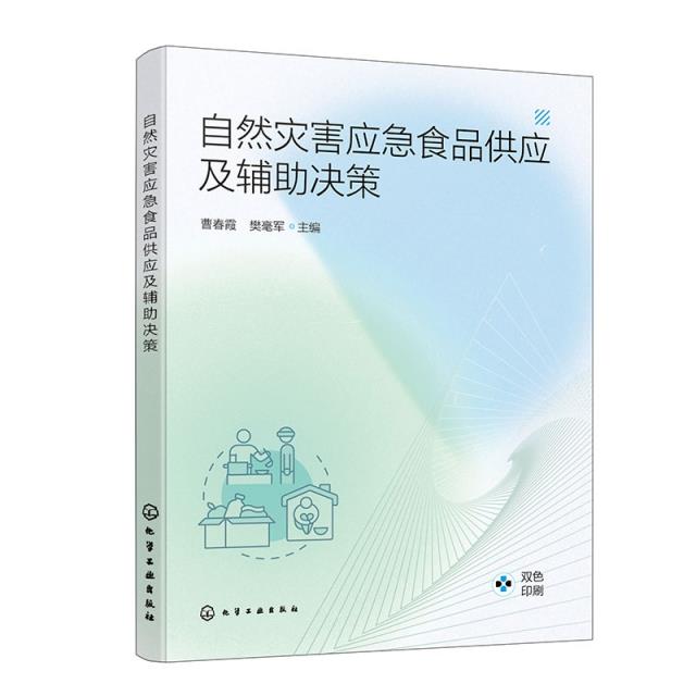 自然灾害应急食品供应及辅助决策