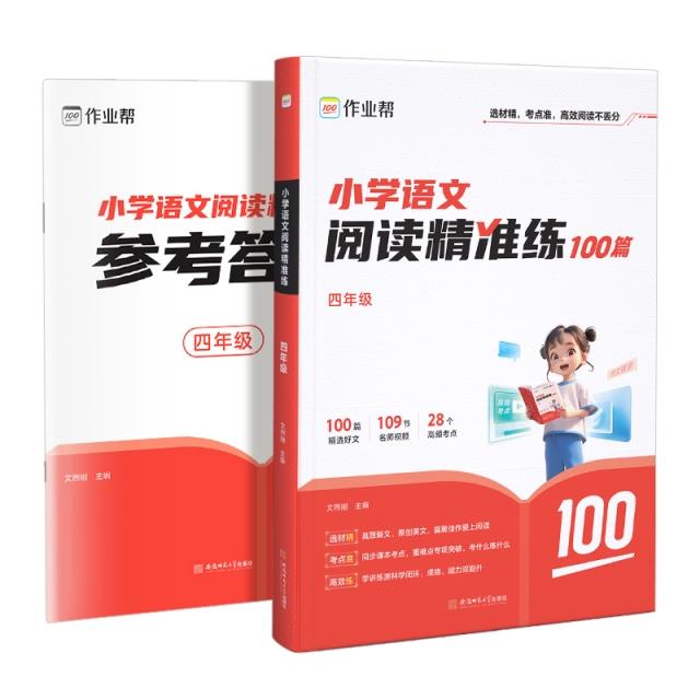小学语文阅读精准练 四年级