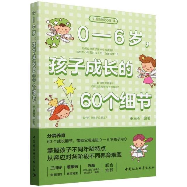 0—6岁,孩子成长的60个细节