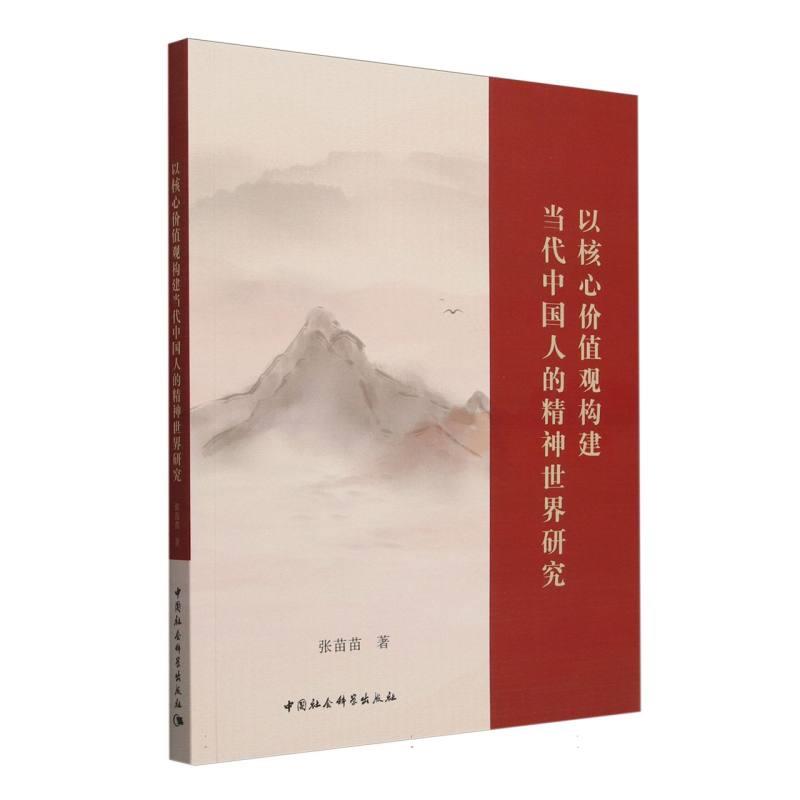 以核心价值观构建当代中国人的精神世界研究