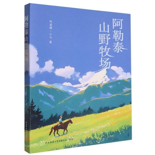 阿勒泰山野牧场