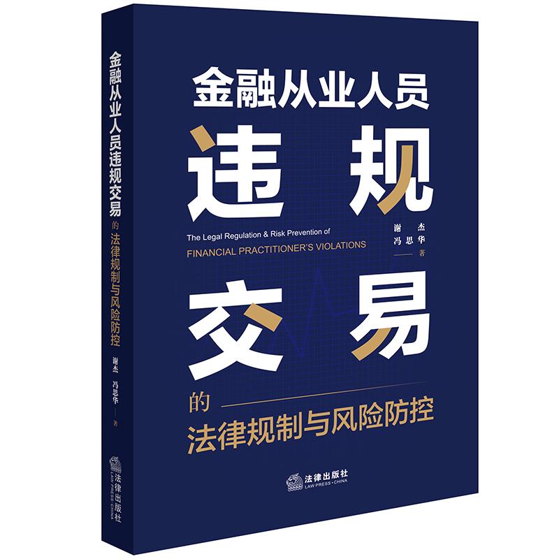 金融从业人员违规交易的法律规制与风险防控