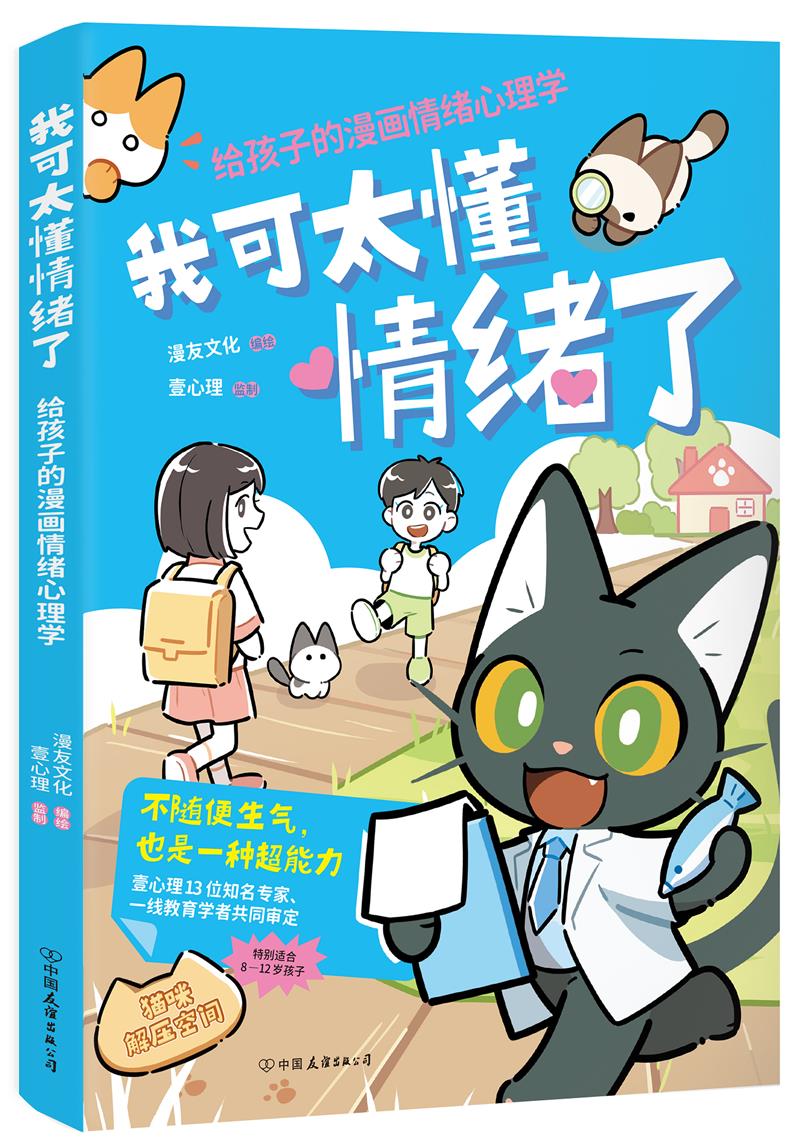 我可太懂情绪了:给孩子的漫画情绪心理学