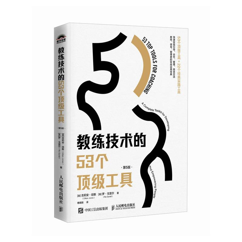 教练技术的53个顶级工具(第5版)