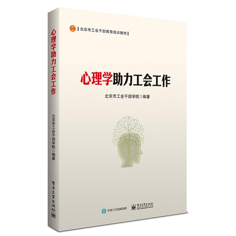 心理学助力工会工作