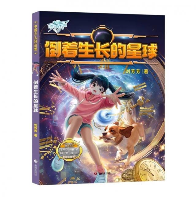 《中国少儿科幻馆》:倒着生长的星球