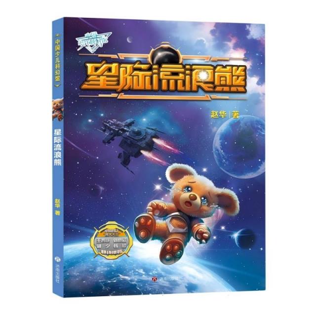 《中国少儿科幻馆》:星际流浪熊