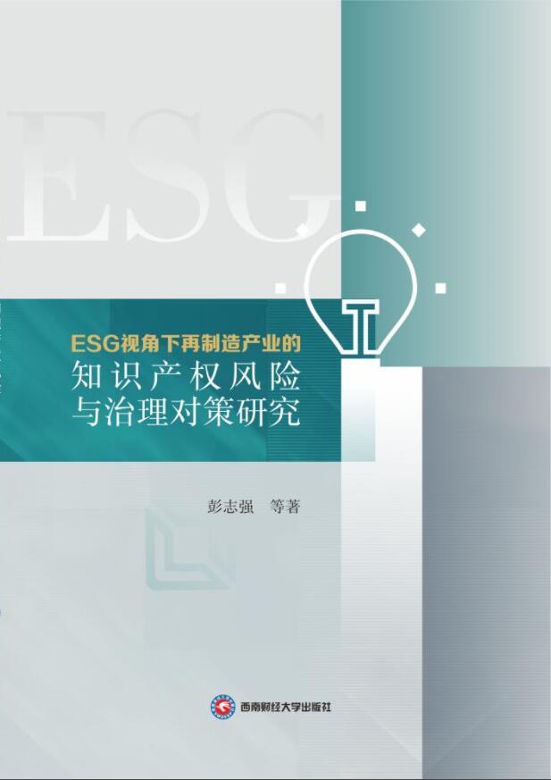 ESG视角下再制造产业的知识产权风险与治理对策研究