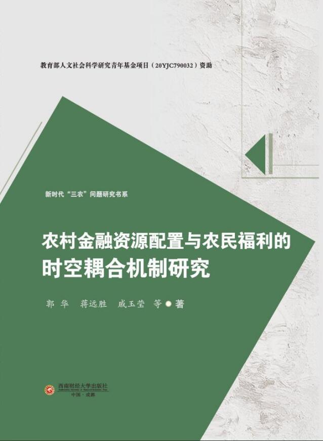 农村金融资源配置与农民福利的时空耦合机制研究