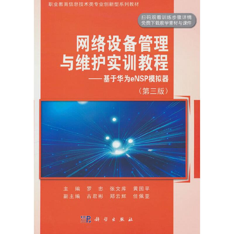 网络设备管理与维护实训教程:基于华为eNSP模拟器