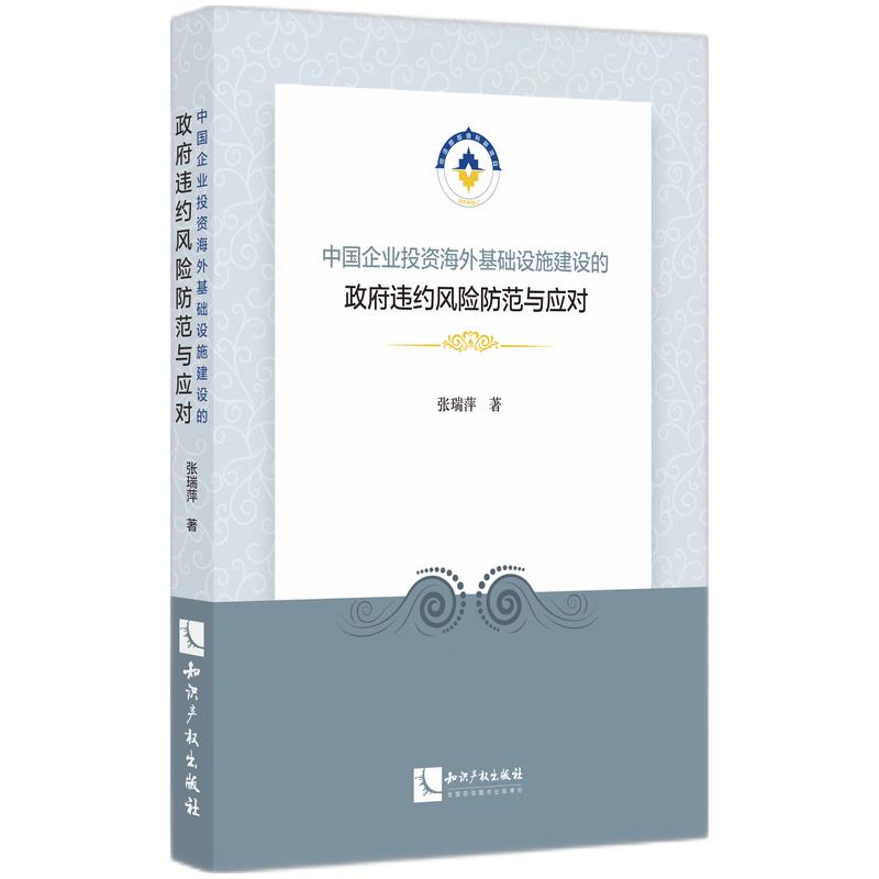 中国企业投资海外基础设施建设的政府违约风险防范与应对