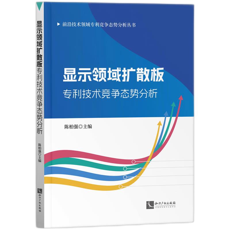 显示领域扩散板专利技术竞争态势分析