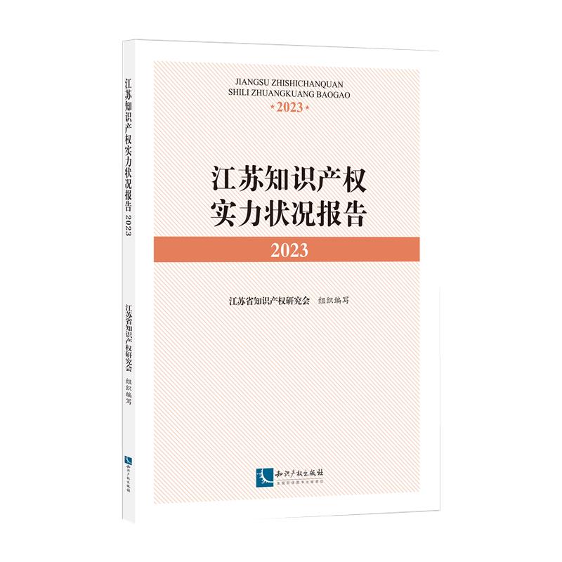 江苏知识产权实力状况报告2023