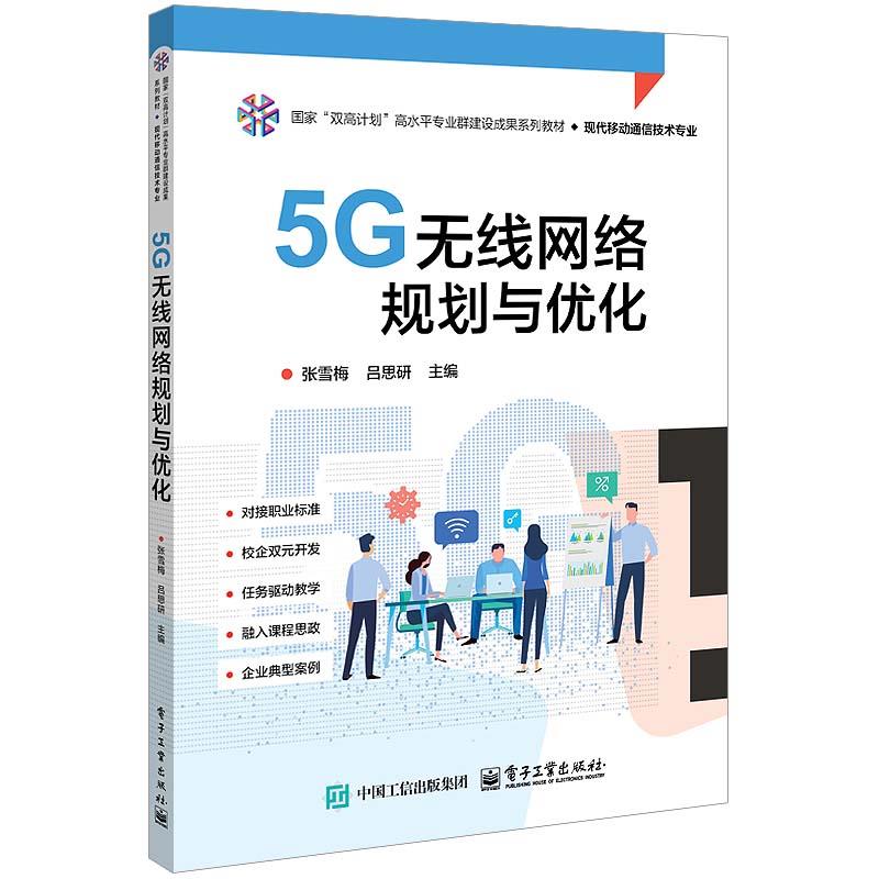 5G无线网络规划与优化