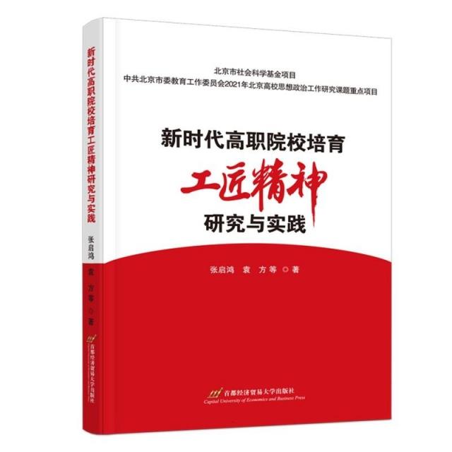 新时代高职院校培育工匠精神研究与实践