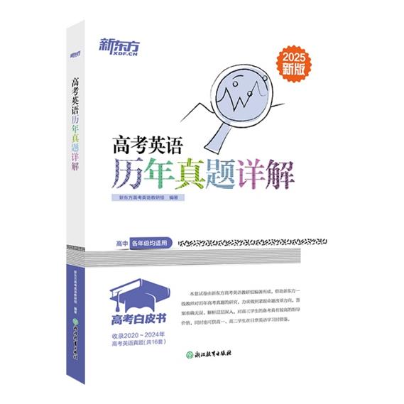 高考英语历年真题详解 新版 2025