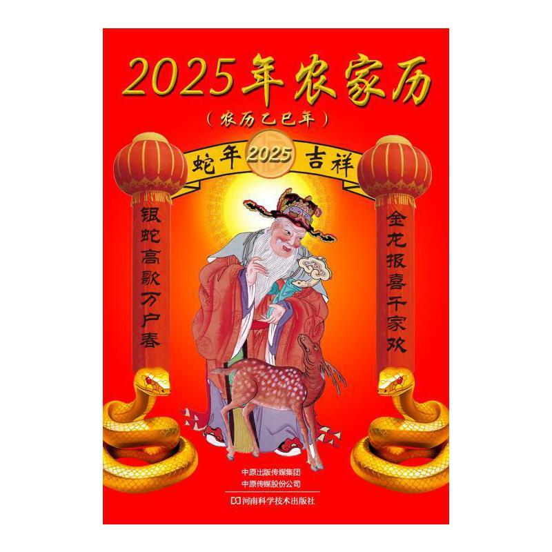 2025年农家历