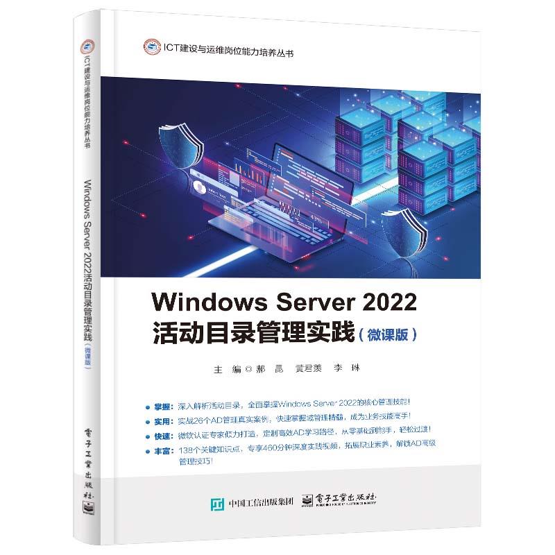 Windows Server2022活动目录管理实践(微课版)