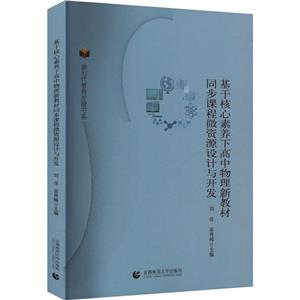 新時代教育發展書系:基于核心素養下高中物理新教材同步課程微資源設計與開發