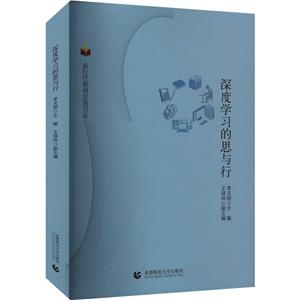 新時代教育發展書系:深度學習的思與行