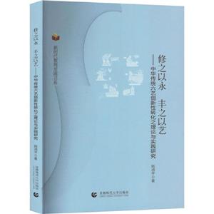 新時代教育發展書系:修之以永 豐之以藝——中華傳統六藝創新性轉化之理論與實踐研究