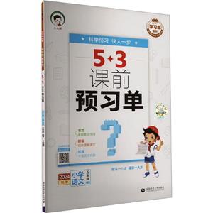 學習單系列 5·3課前預習單 小學語文 五年級 上冊 2024