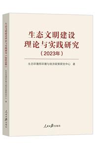 生態文明建設理論與實踐研究(2023年)