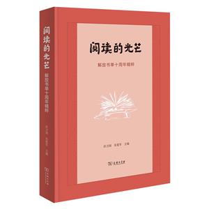 閱讀的光芒 解放書單十周年精粹