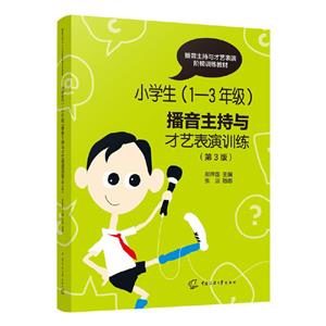 小學生(1-3年級)播音主持與才藝表演訓練(第3版)