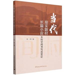 當代現實題材長篇小說鄉村空間書寫流變論