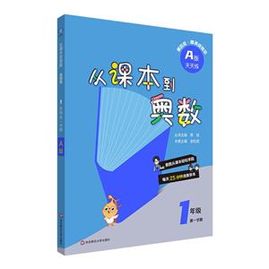 從課本到奧數(shù)A版天天練一年級(jí)第一學(xué)期(第四版)