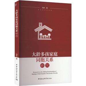 大齡多孩家庭同胞關(guān)系研究