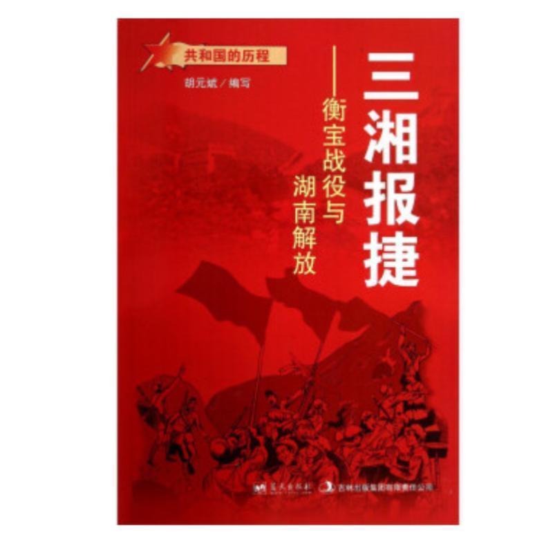 共和国的历程-三湘报捷