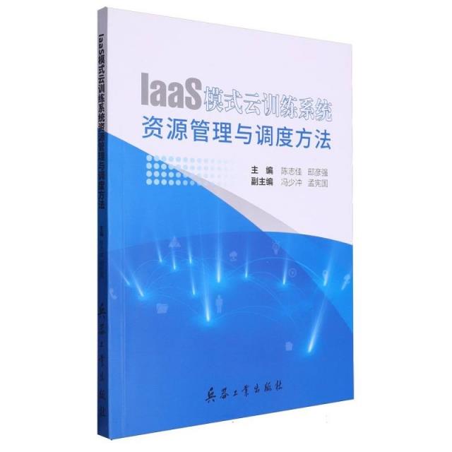 LaaS模式云训练系统资源管理余调度方法