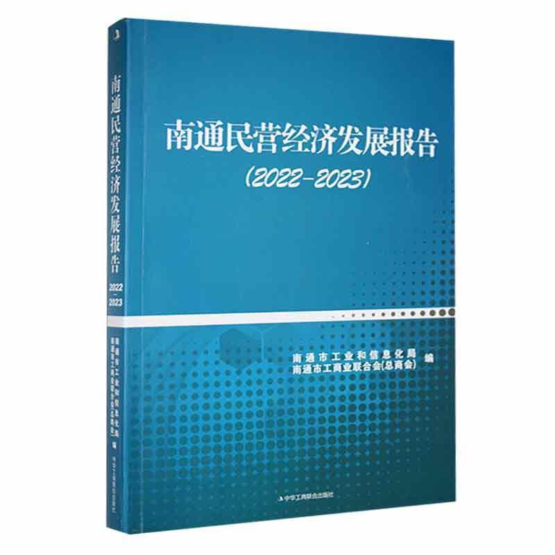 南通民营经济发展报告2022-2023