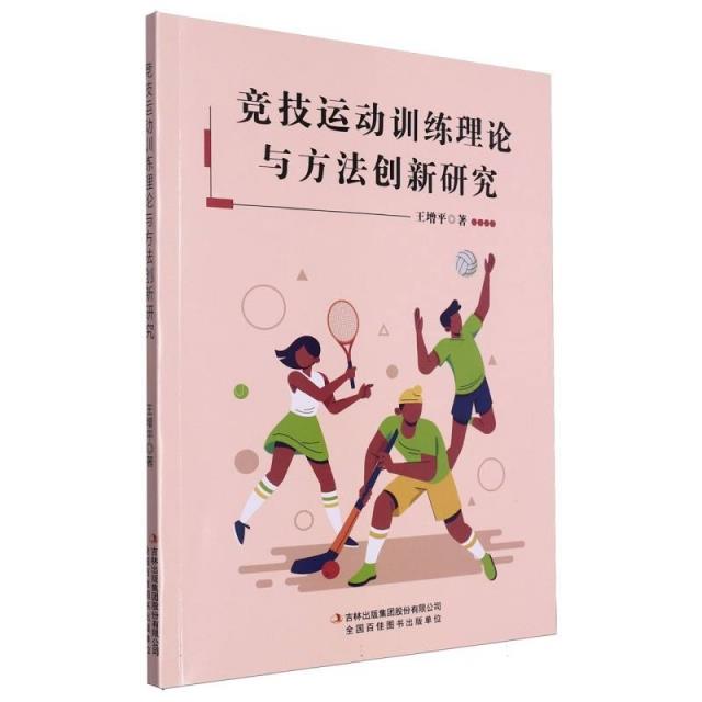 竞技运动训练理论与方法创新研究