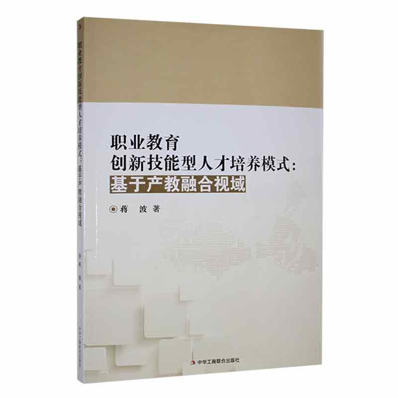 职业教育创新技能型人才培养模式:基于产教融合视域